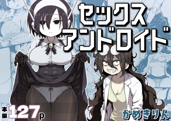 セックスアンドロイド【かめきりん】