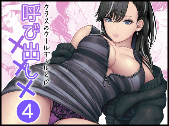 クラスのクールギャルと呼び出し×××4【FeOワークス】