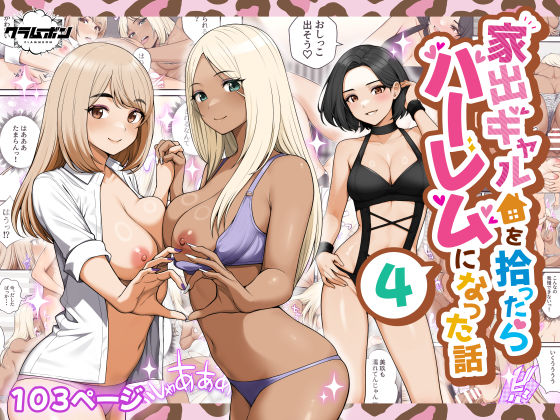 家出ギャルを拾ったらハーレムになった話4【クラムボン】