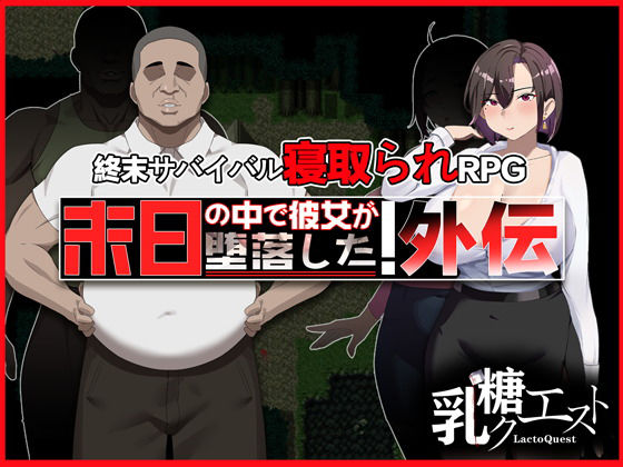 末日の中で彼女が堕落した 外伝【乳糖クエスト】