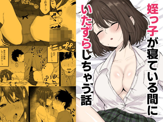 姪っ子が寝ている間にいたずらしちゃう話【くろろほるむ】