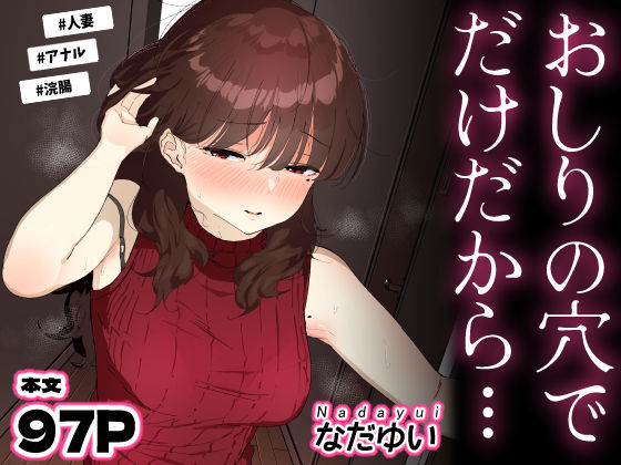 おしりの穴でだけだから…【なだゆい屋】