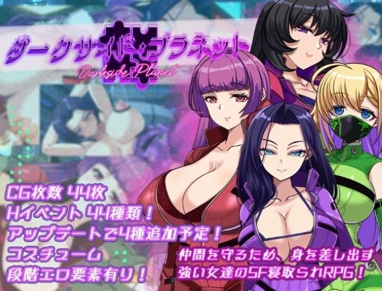 ダークサイド・プラネット〜最強のお姉様団長達の寝取られ記録〜【くれいじーべりる】