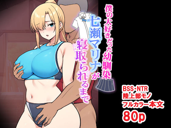 僕の大好きだった幼馴染 〜七瀬マリナが寝取られるまで〜【とりのすなきも】