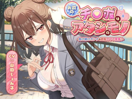 お前のチ●ポはアタシのモノ-負け続けオンナの逆転セフレ宣言！-【制服days（旧：甘声）】