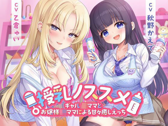 授乳ノススメ-ギャルJKママとお嬢様JKママによる甘々癒しえっち-【制服days（旧：甘声）】