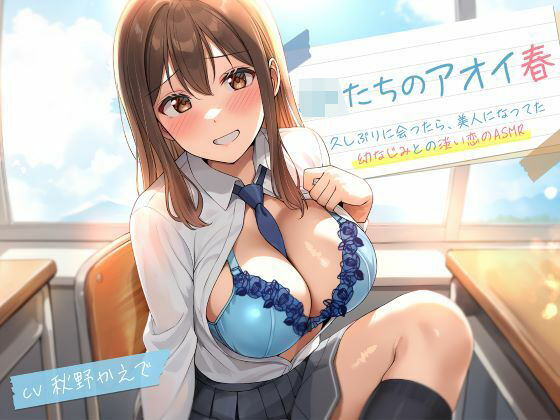 JKたちのアオイ春〜久しぶりに会ったら、美人になってた幼なじみとの淡い恋のASMR〜【制服days（旧：甘声）】