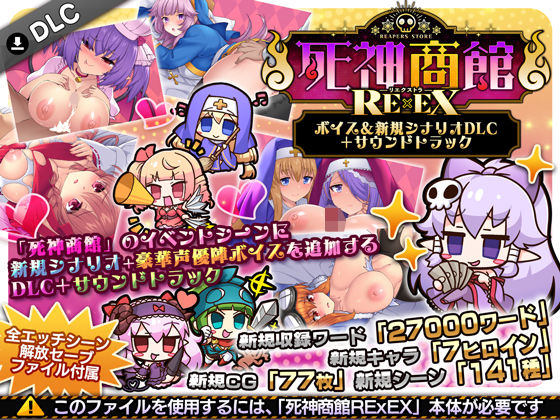 死神商館RExEX 〜 ボイス＆新規シナリオDLC＋サウンドトラック【サークル冥魅亭】