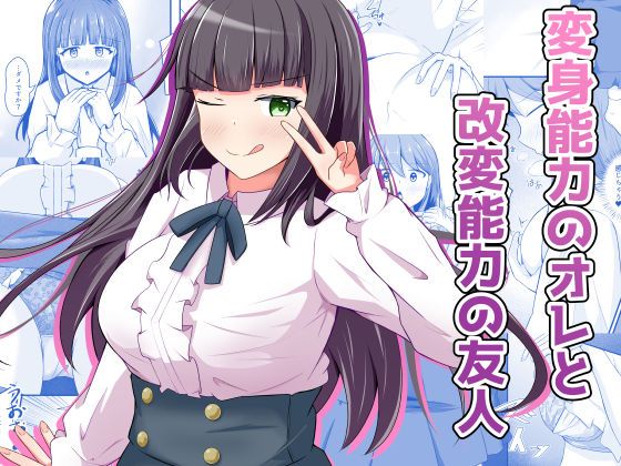 変身能力のオレと改変能力の友人【とんだスフレ】