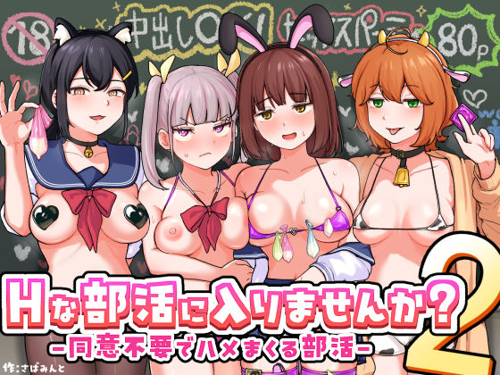 Hな部活に入りませんか？2-同意不要でハメまくる部活-【さばみんと屋】