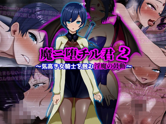 魔ニ堕チル君2〜気高き女騎士を蝕む淫魔の鼓動〜【ぴあすとらん】