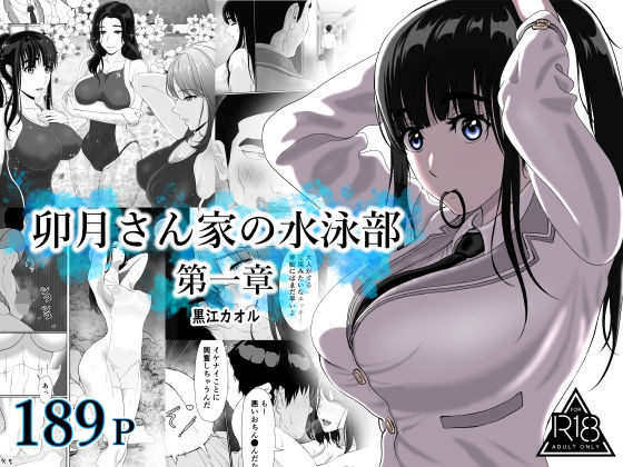 卯月さん家の水泳部 第一章【黒江カオル】