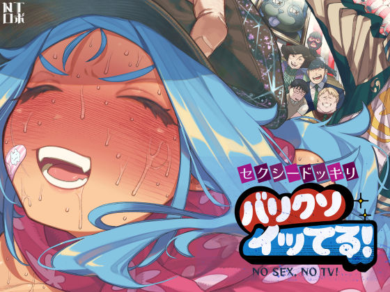 セクシードッキリ バリクソイッてる！【NTロボ】