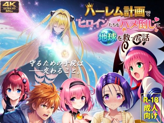 【フルボイス動画】ハーレム計画でヒロインたちをハメ倒して地球を救った話【AstroOne】
