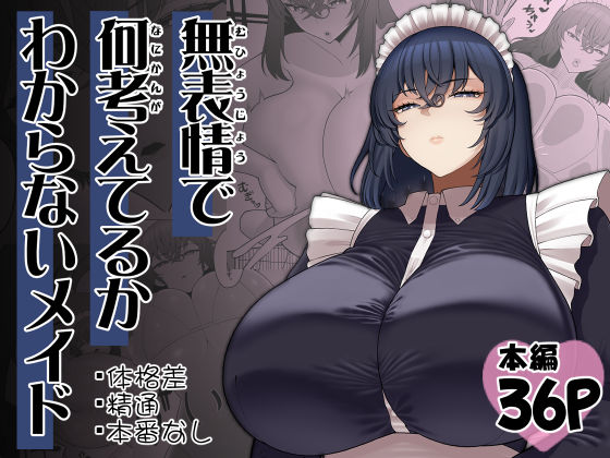 無表情で何考えてるかわからないメイド【ピンク運行】