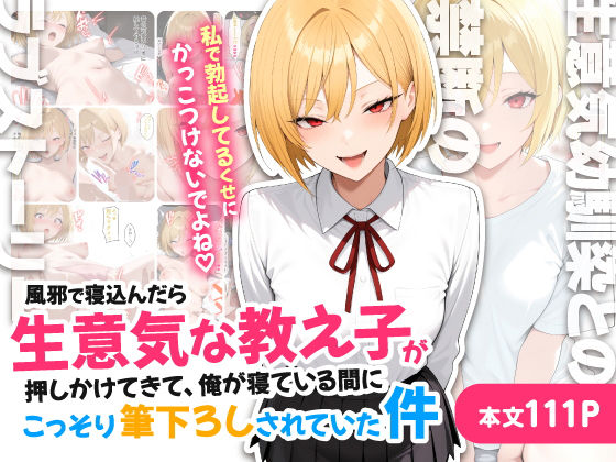 風邪で寝込んだら生意気な教え子が押しかけてきて、俺が寝ている間にこっそり筆下ろしされていた件【ハレノヒ】