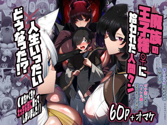 魔族の王子様♀に拾われた人間クン、人生一体どうなった！？【パレスヴィレッジ】