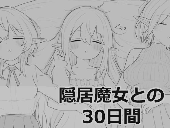 隠居魔女との30日間【エロフラ部】