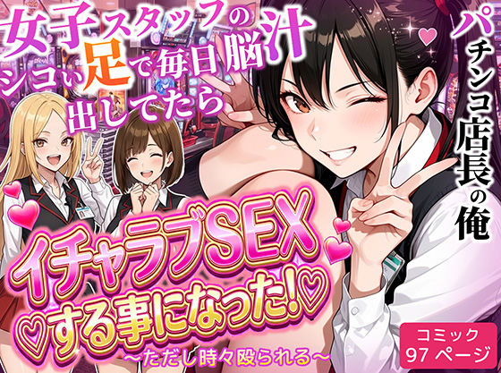 パチンコ店長の俺。女子スタッフのシコい足で毎日脳汁出してたらイチャラブSEXする事になった！〜ただし時々殴られる〜【ラブリークラフト】
