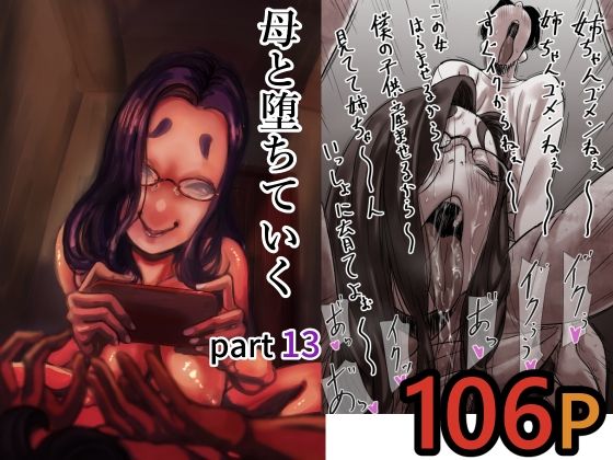母と堕ちていく part13【ふるべ】
