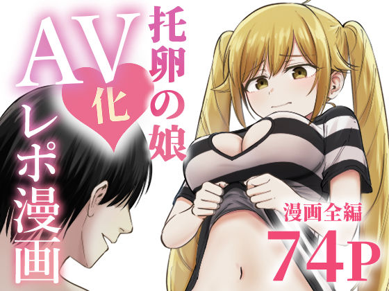 托卵の娘AV化レポ漫画【太郎プロジェクト】