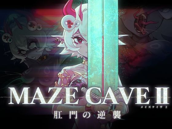 MazeCave II〜肛門の逆襲〜【東京乳業Tokyo-Dairy】