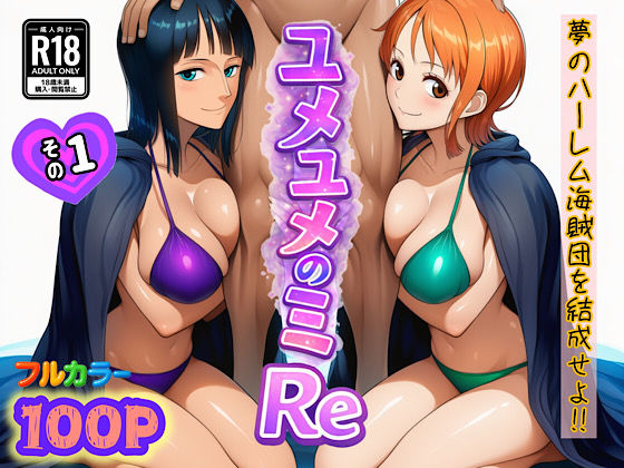 ユメユメのミRe 〜夢のハーレム海賊団を結成せよ〜 その1【ぴんぴん丸】