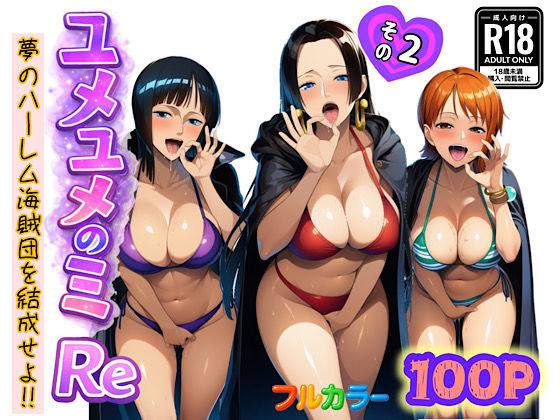 ユメユメのミRe 〜夢のハーレム海賊団を結成せよ〜 その2【ぴんぴん丸】