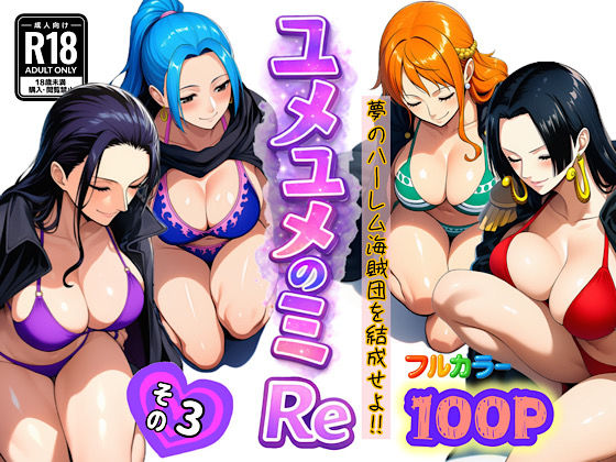ユメユメのミRe 〜夢のハーレム海賊団を結成せよ〜 その3【ぴんぴん丸】