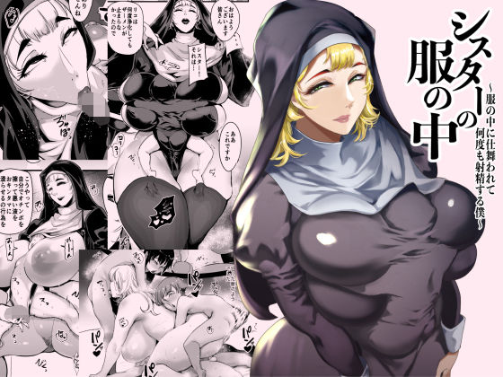 シスターの服の中 〜服の中に仕舞われて何度も射精する僕〜【SOUND MILK】