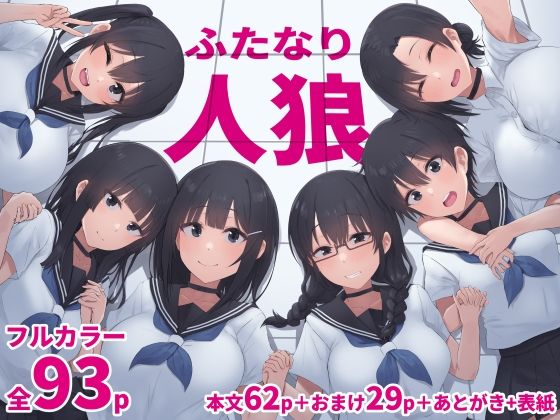 ふたなり人狼【inTheWorks】