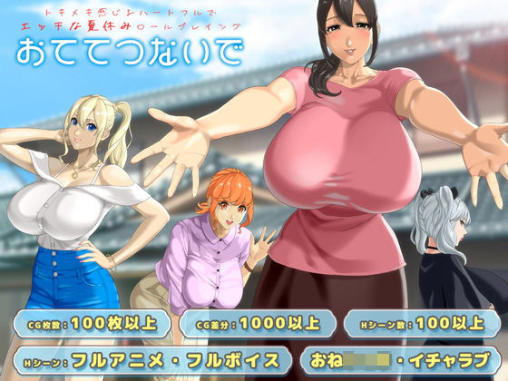 おててつないで【神乳】