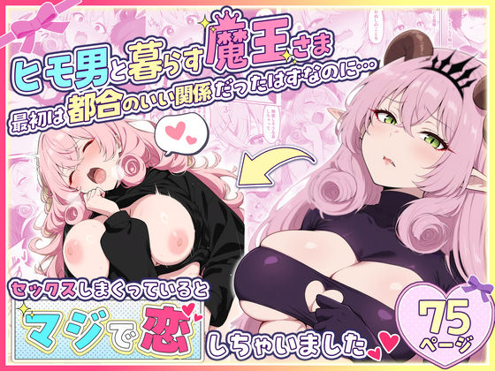 ヒモ男と暮らす魔王さま、最初は都合のいい関係だったはずなのに…セックスしまくっているとマジで恋しちゃいました【性的初期衝動】