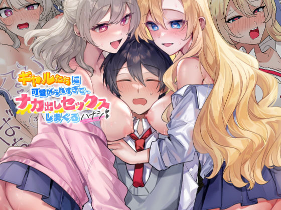 ギャルたちに可愛がられすぎて、ナカ出しセックスしまくるハナシ【やまなし娘。】