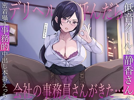デリヘル呼んだら会社の事務員さんがきた…低音クールな静香さんの密着囁き事務的中出し本番えっち【M屋】