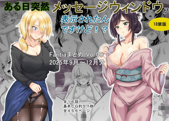 ある日突然メッセージウィンドウが表示されたんですけど！？18禁版（Fantiaまとめ Vol.5）【オーイデくん】