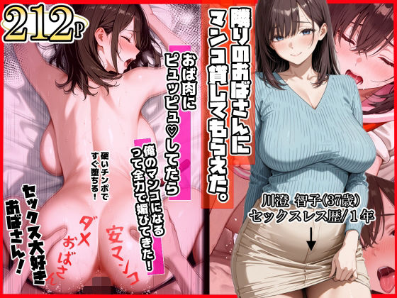 隣りのおばさん、マンコ貸してくれる。 おば肉にピュッピュしてたら俺のマンコになるって全力で媚びてきた【ママか人妻か。】