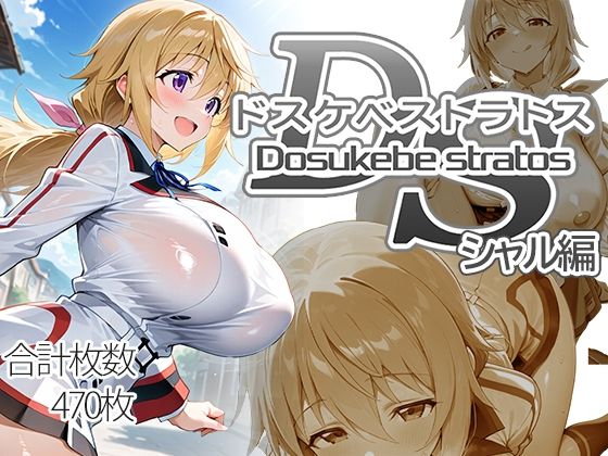 ドスケベストラトス:シャル編【AID_oll】