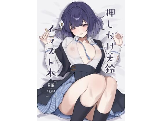 押しかけ美鈴イラスト本【ふるせるふ】