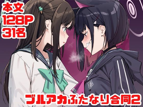 ブルアカふたなり合同2【Tempest】
