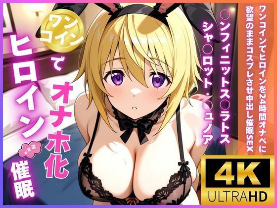 ワンコインでヒロインを24時間オナペに。欲望のままコスプレさせ中出し催●●EX（○ンフィニットス○ラトス シャ○ロット・○ュノア編）【ロリと巨乳とまほうつかい(筆野こはねの工房)】