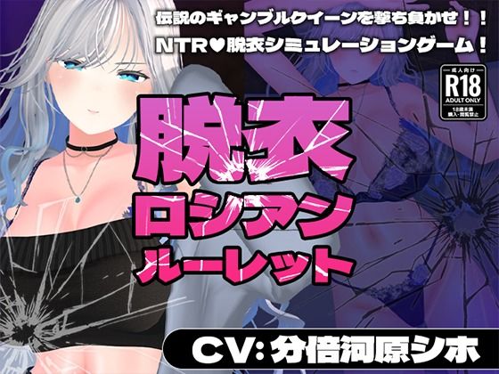 【CV:分倍河原シホ】脱衣ロシアンルーレット【こうねつひ】