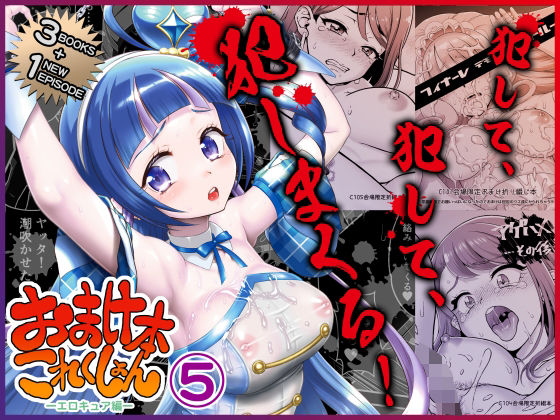 おまけ本これくしょん5 -エロキュア編-【U.R.C】