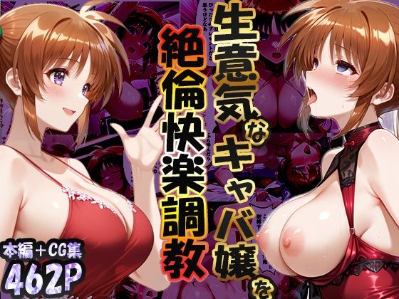 巨根依存症になったキャバ嬢 〜お高い女をハメまくって無料ペットにする〜 高町なの〇編【性春みるく工房】