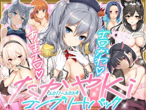 たかやKiコンプリートパック【じぇのばけーき】