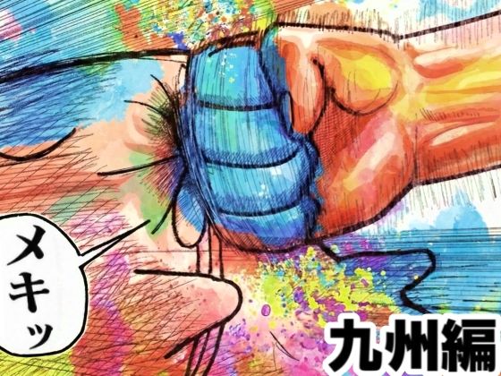 舐めた犬まとめ本【九州編】【舐めた犬】
