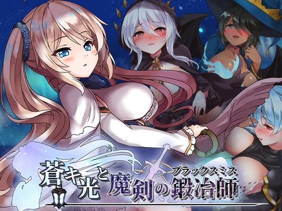 蒼キ光と魔剣の鍛冶師【072 Project】