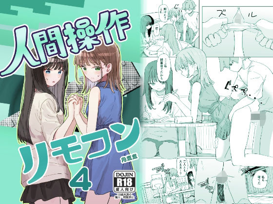 【妹の】人間操作リモコン4【友達】【角煮煮】
