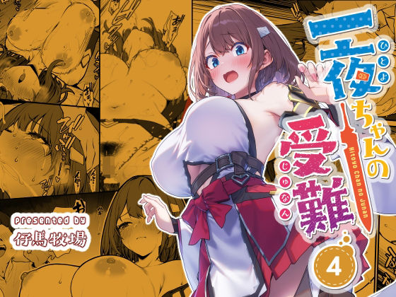 一夜ちゃんの受難4【仔馬牧場】