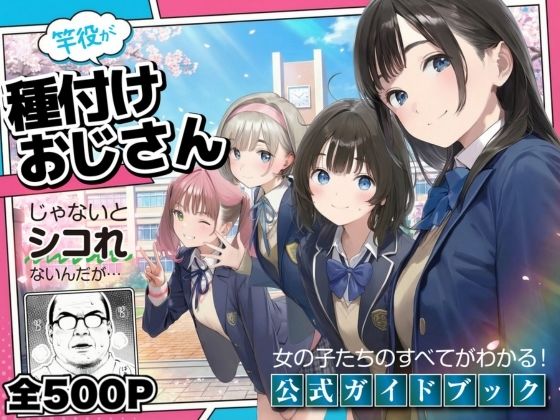 【公式ガイドブック】竿役が種付けおじさんじゃないとシコれないんだが・・・【竿役が種付けおじさんじゃないとヌケないんだが・・・】